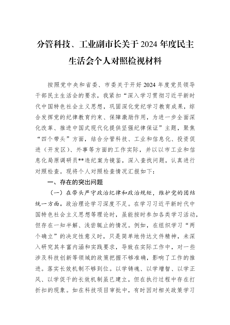 分管科技、工业副市长关于2024年度民主生活会个人对照检视材料（01-09）_第1页