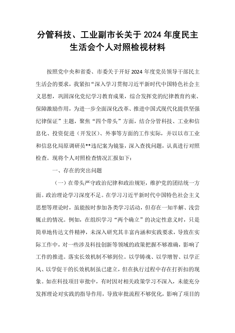 分管科技、工业副市长关于2024年度民主生活会个人对照检视材料（1-3）_第1页