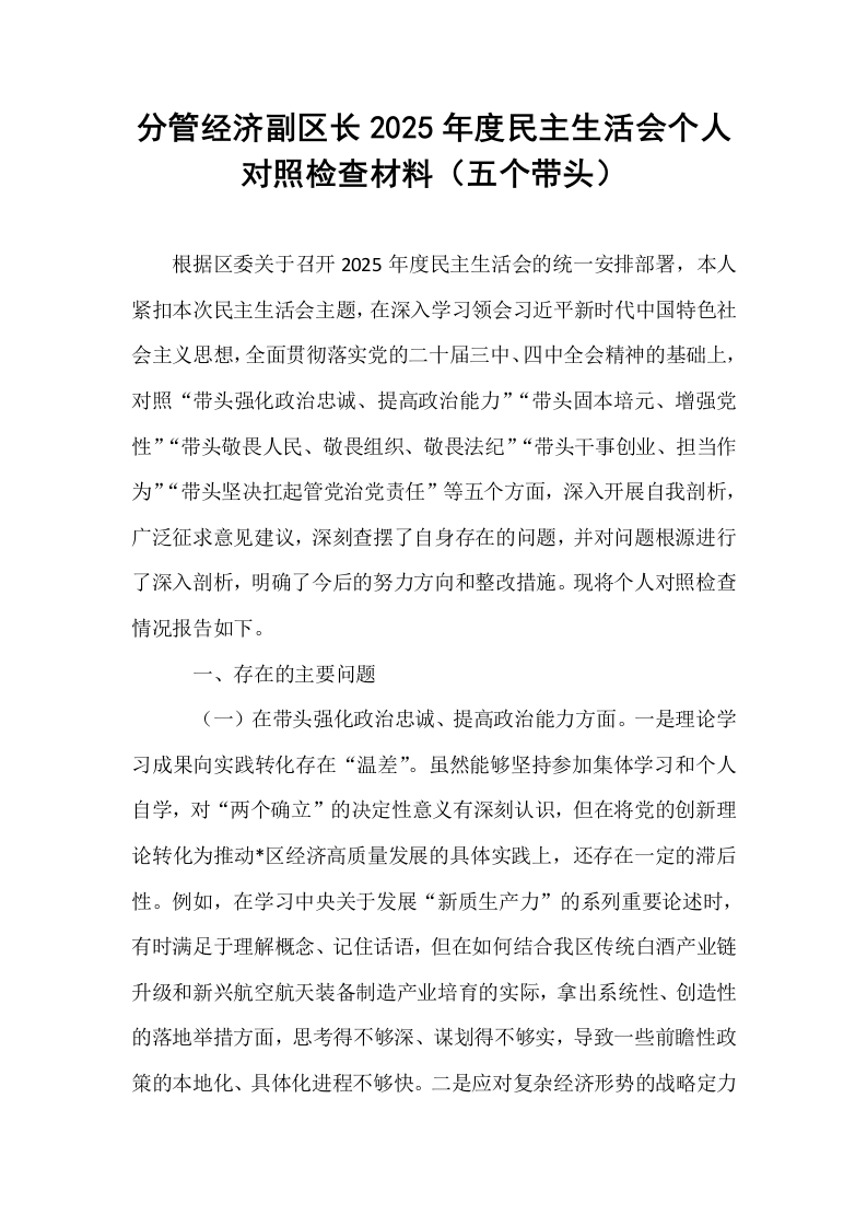 分管经济副区长2025年度民主生活会个人对照检查材料（五个带头）_第1页