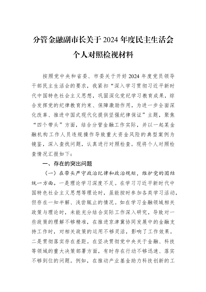 分管金融副市长关于2024年度民主生活会个人对照检视材料（01-09）_第1页