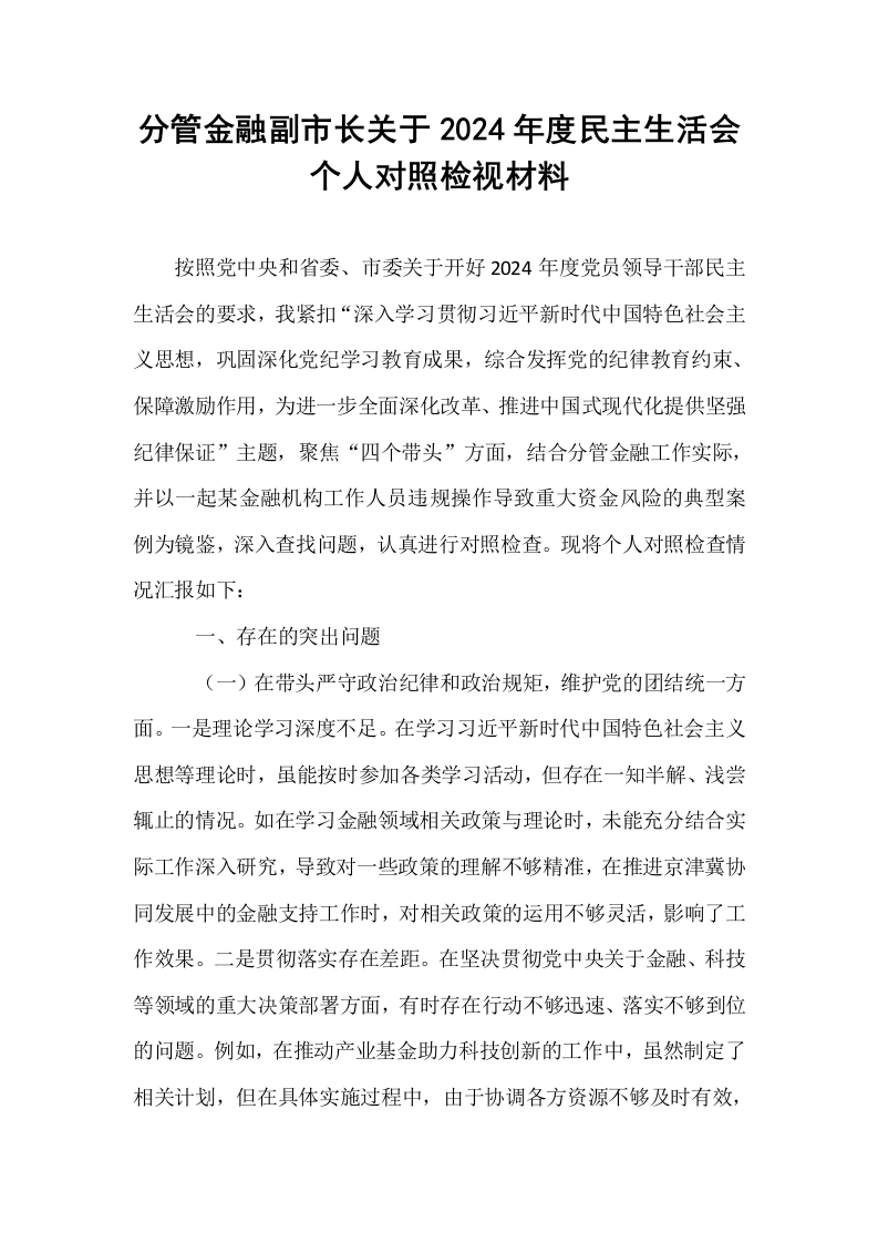 分管金融副市长关于2024年度民主生活会个人对照检视材料（1-3）_第1页