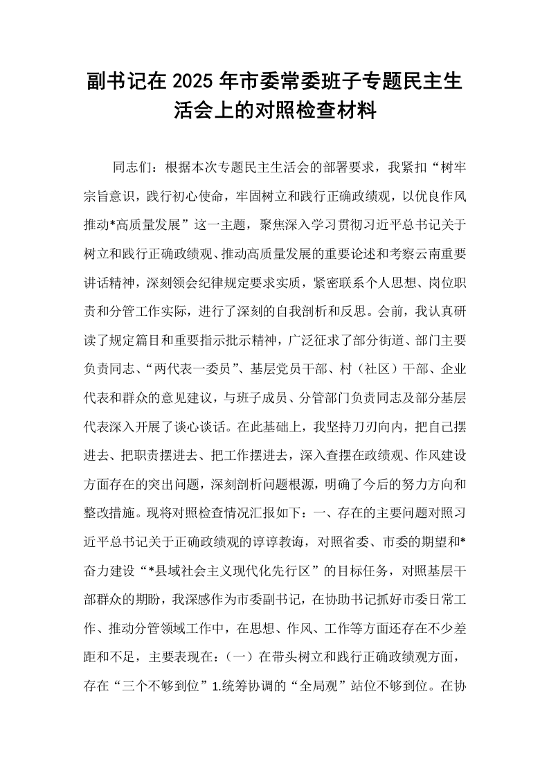 副书记在2025年市委常委班子专题民主生活会上的对照检查材料_第1页