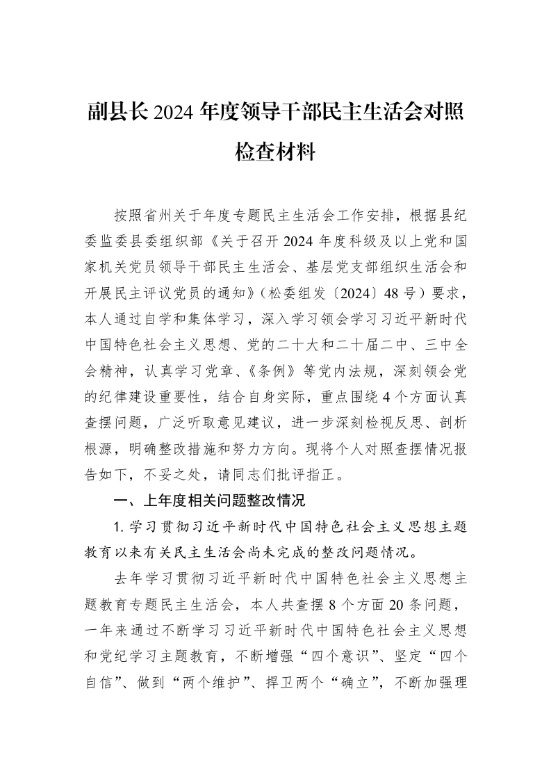 副县长2024年度领导干部民主生活会对照检查材料 (1)_第1页