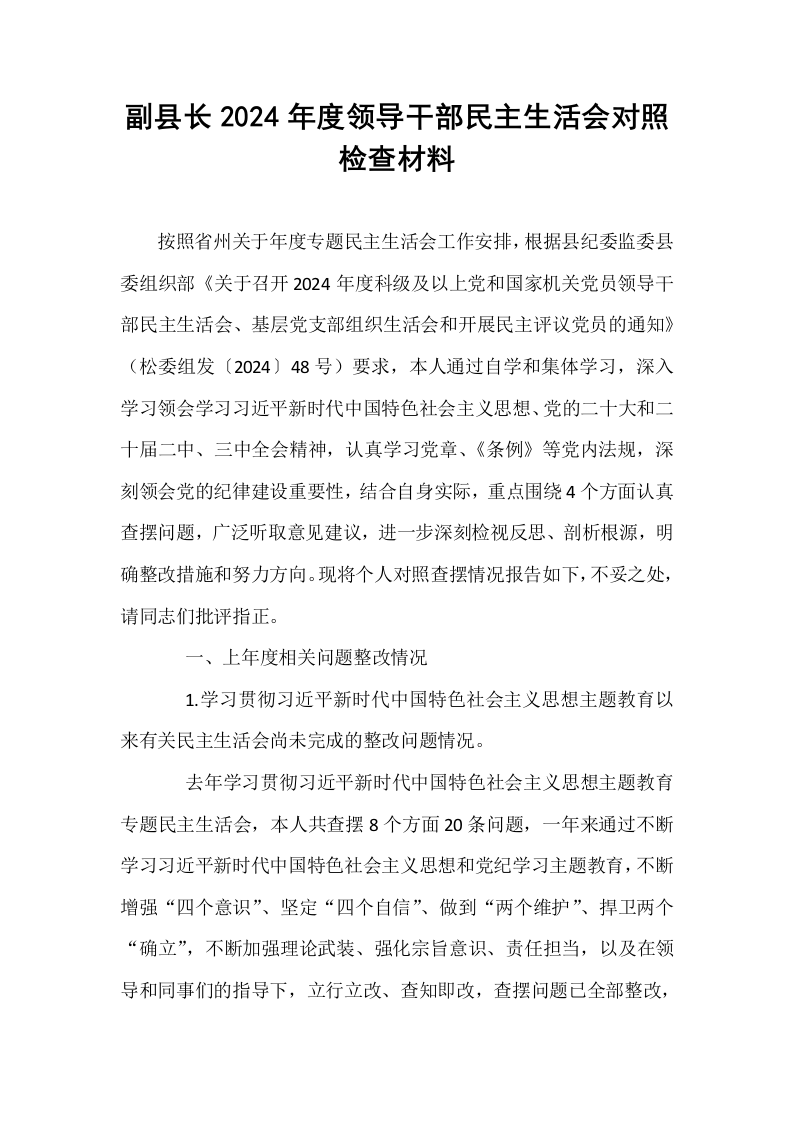 副县长2024年度领导干部民主生活会对照检查材料_第1页