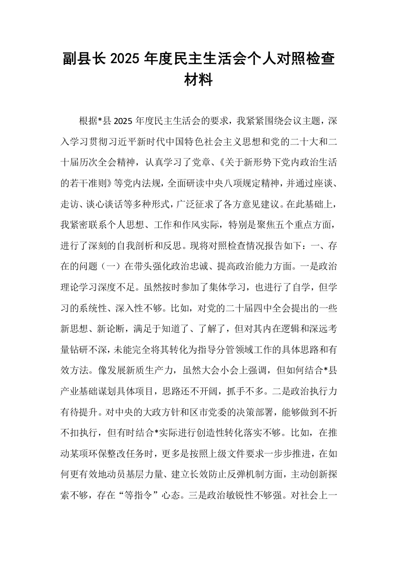 副县长2025年度民主生活会个人对照检查材料_第1页