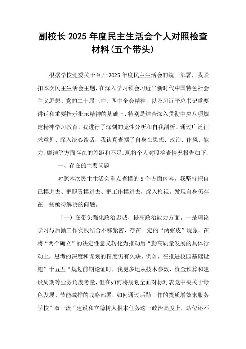 副校长2025年度民主生活会个人对照检查材料(五个带头)_第1页