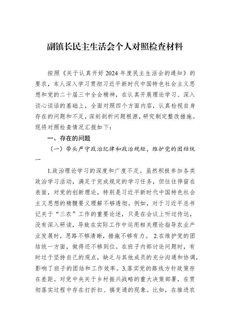 副镇长民主生活会个人对照检查材料（02-15）_第1页