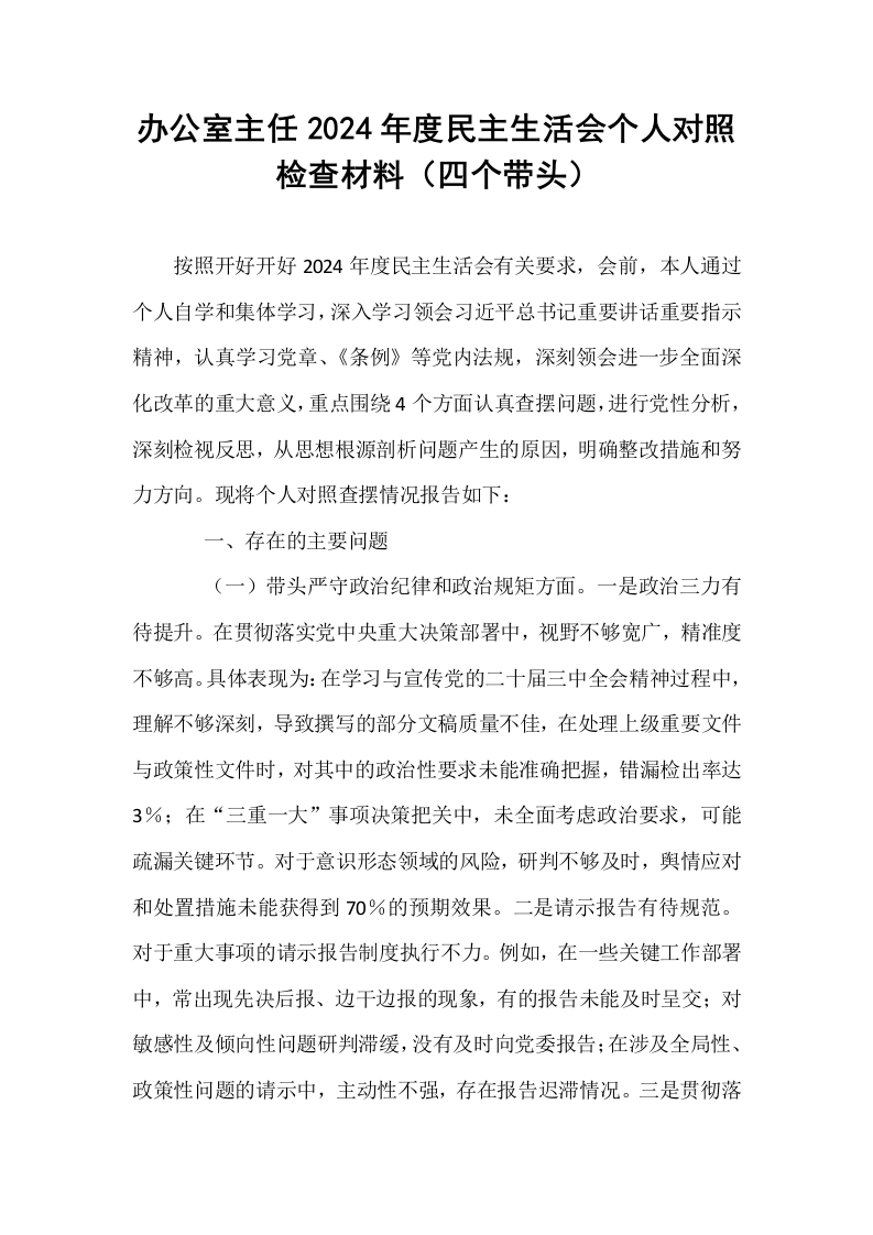 办公室主任2024年度民主生活会个人对照检查材料（四个带头）_第1页
