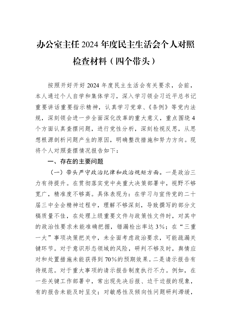 办公室主任2024年度民主生活会个人对照检查材料（四个带头）（01-09）_第1页