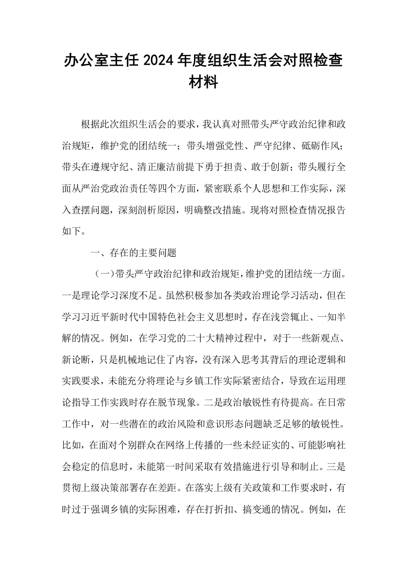 办公室主任2024年度组织生活会对照检查材料_第1页