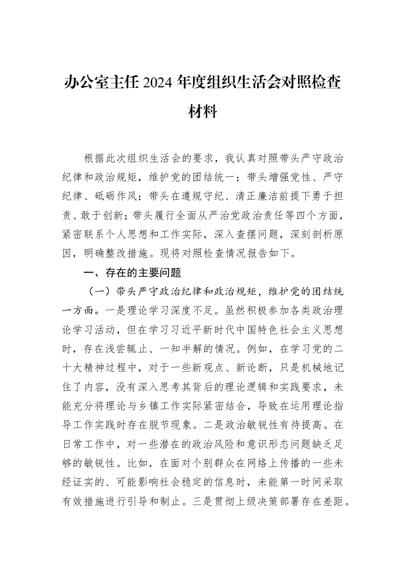 办公室主任2024年度组织生活会对照检查材料（3.12）_第1页