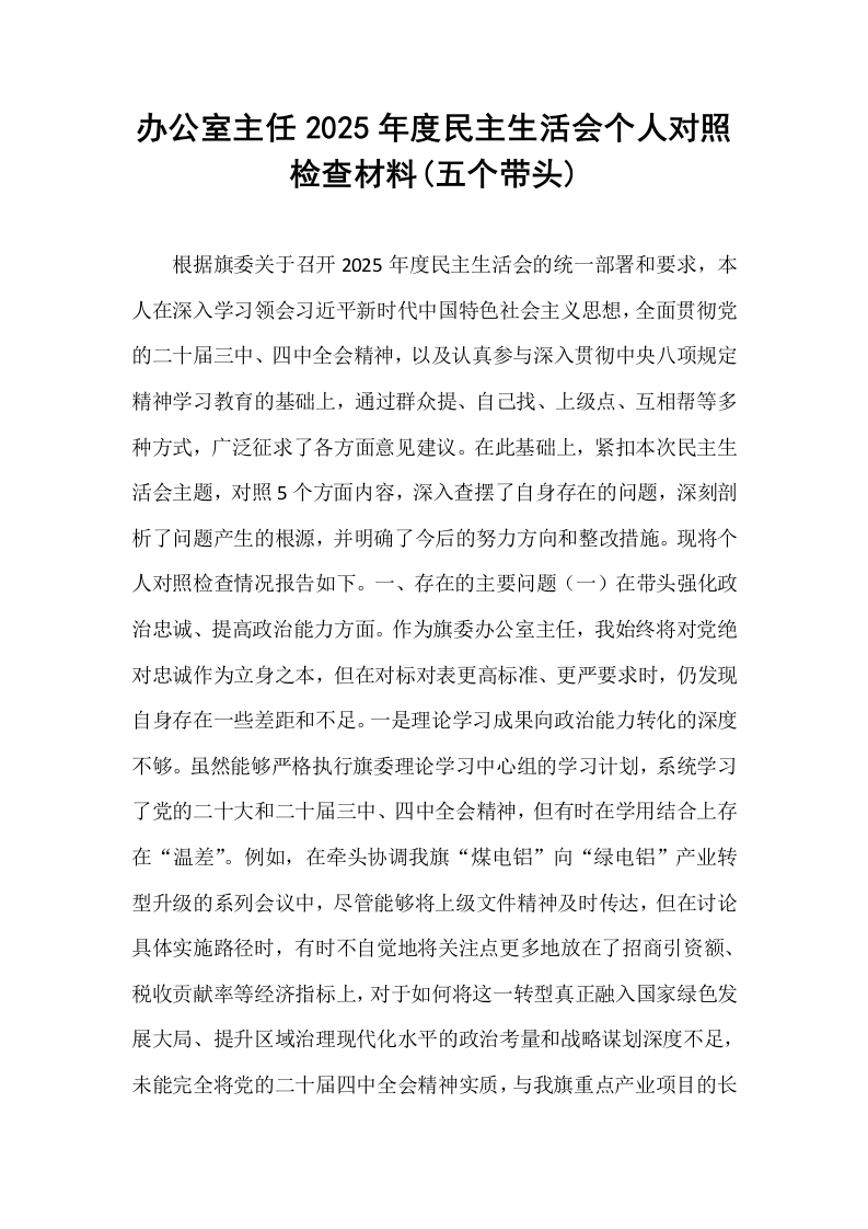 办公室主任2025年度民主生活会个人对照检查材料(五个带头)_第1页