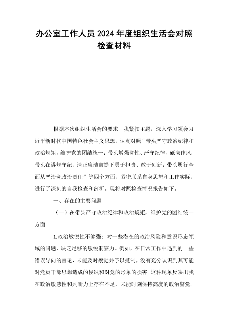 办公室工作人员2024年度组织生活会对照检查材料_第1页