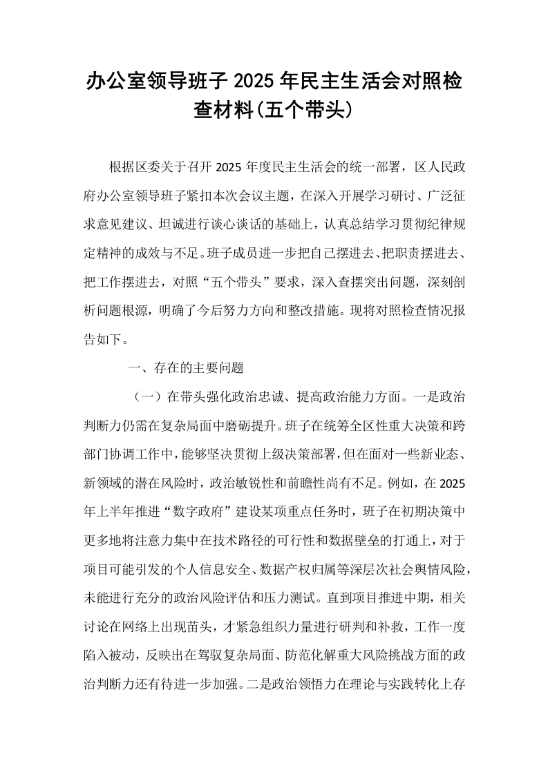 办公室领导班子2025年民主生活会对照检查材料(五个带头)_第1页