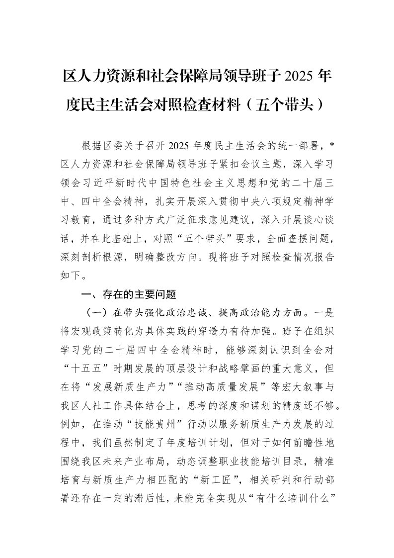 区人力资源和社会保障局领导班子2025年度民主生活会对照检查材料（五个带头）_第1页
