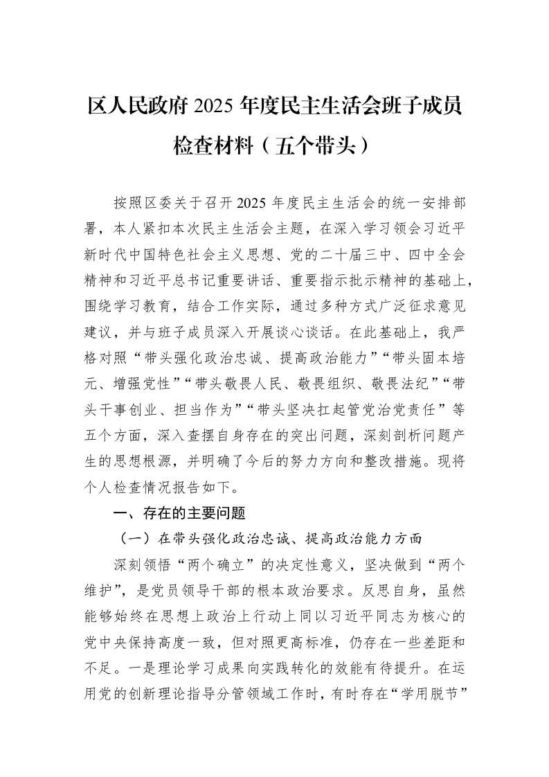 区人民政府2025年度民主生活会班子成员检查材料（五个带头）_第1页