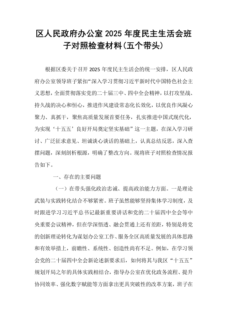 区人民政府办公室2025年度民主生活会班子对照检查材料(五个带头)_第1页