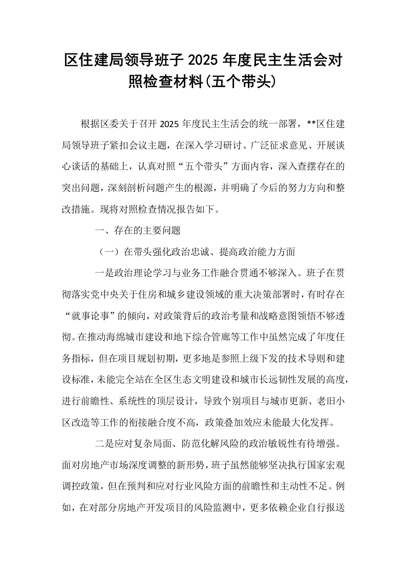 区住建局领导班子2025年度民主生活会对照检查材料(五个带头)_第1页