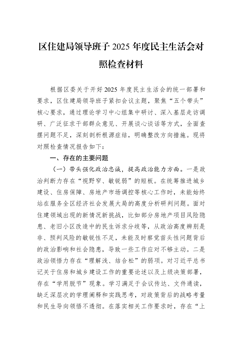 区住建局领导班子2025年度民主生活会对照检查材料_第1页