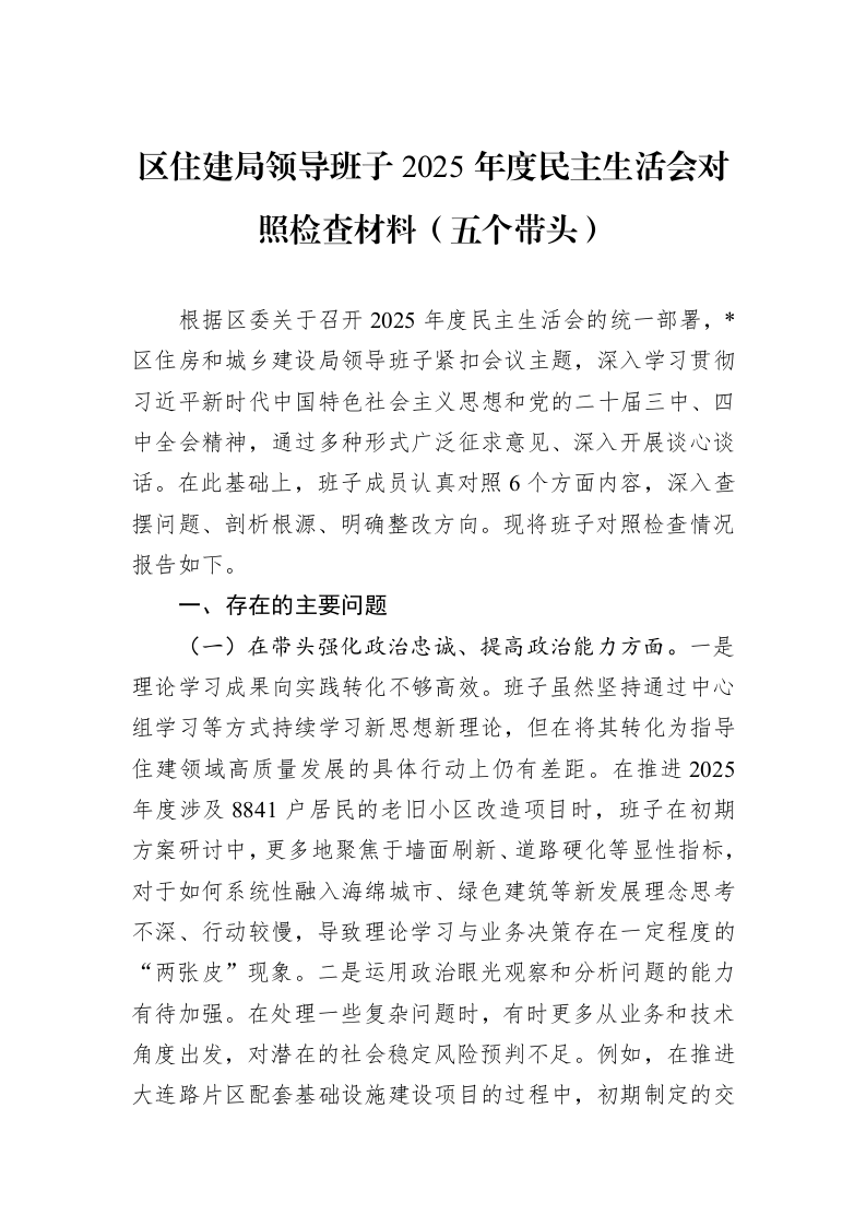 区住建局领导班子2025年度民主生活会对照检查材料（五个带头）_第1页