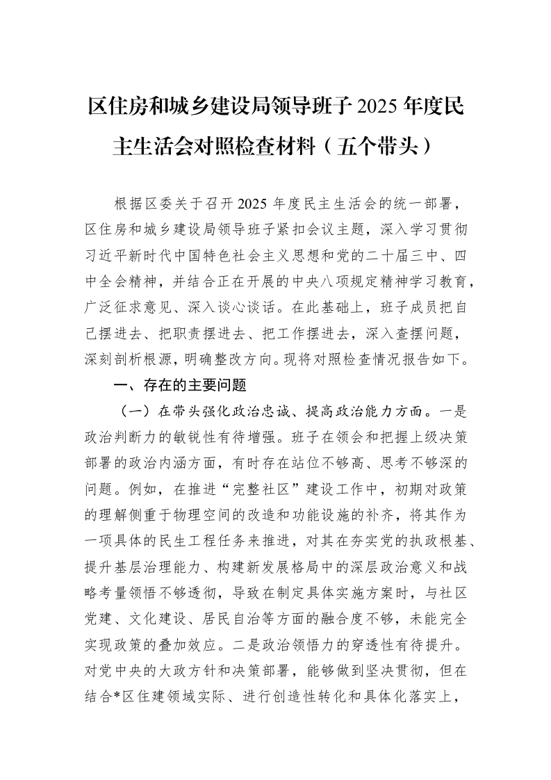 区住房和城乡建设局领导班子2025年度民主生活会对照检查材料（五个带头）_第1页