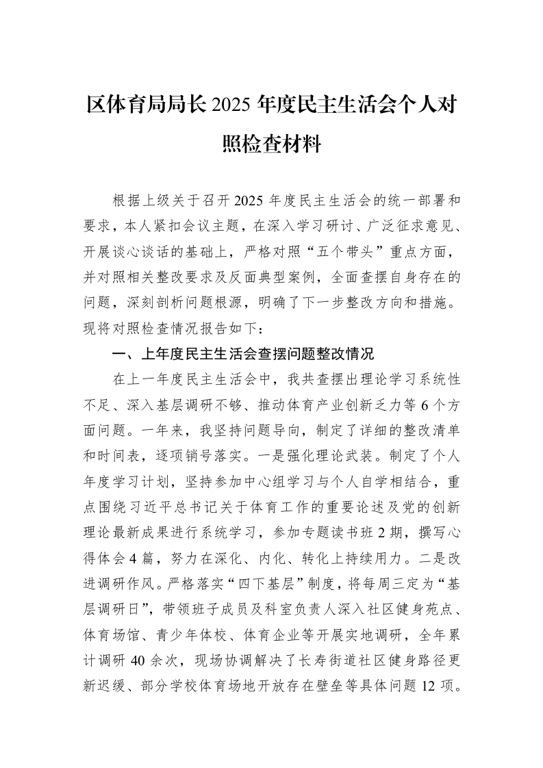 区体育局局长2025年度民主生活会个人对照检查材料_第1页