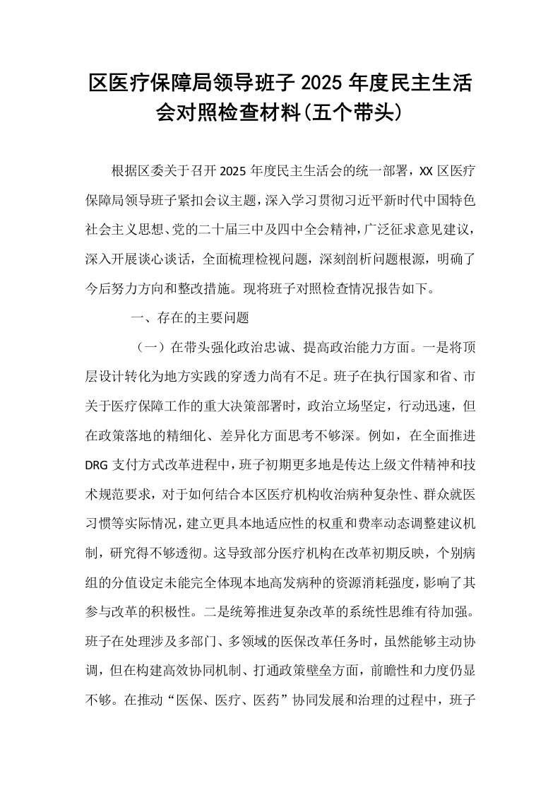 区医疗保障局领导班子2025年度民主生活会对照检查材料(五个带头)_第1页