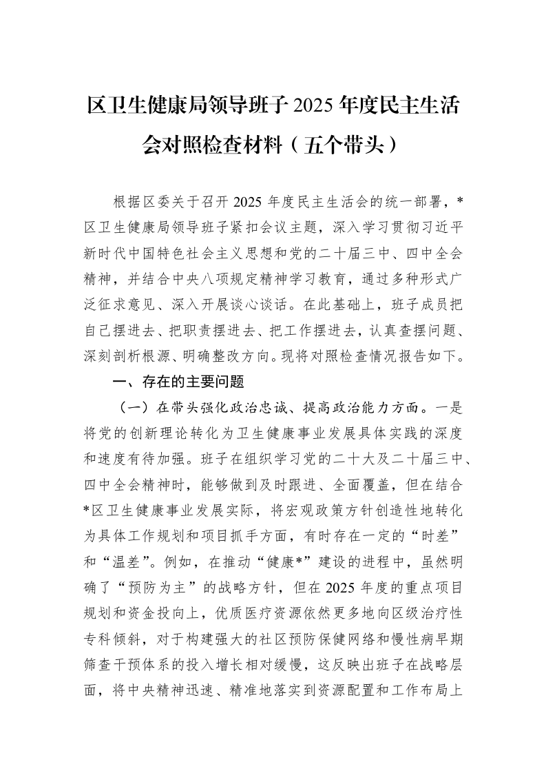 区卫生健康局领导班子2025年度民主生活会对照检查材料（五个带头）_第1页