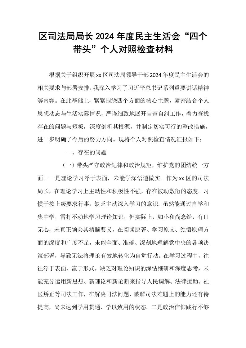 区司法局局长2024年度民主生活会“四个带头”个人对照检查材料（01-06）_第1页