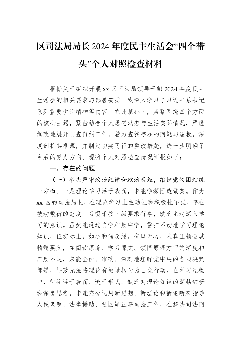 区司法局局长2024年度民主生活会“四个带头”个人对照检查材料（01-09）_第1页
