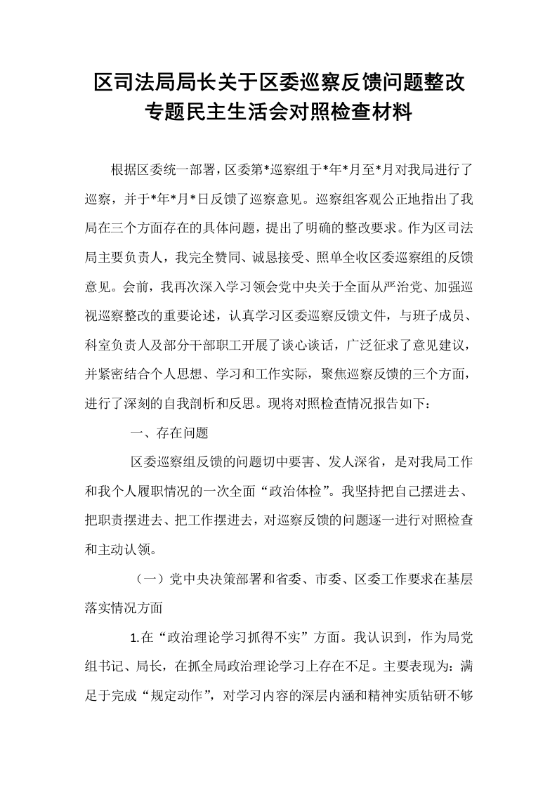 区司法局局长关于区委巡察反馈问题整改专题民主生活会对照检查材料_第1页