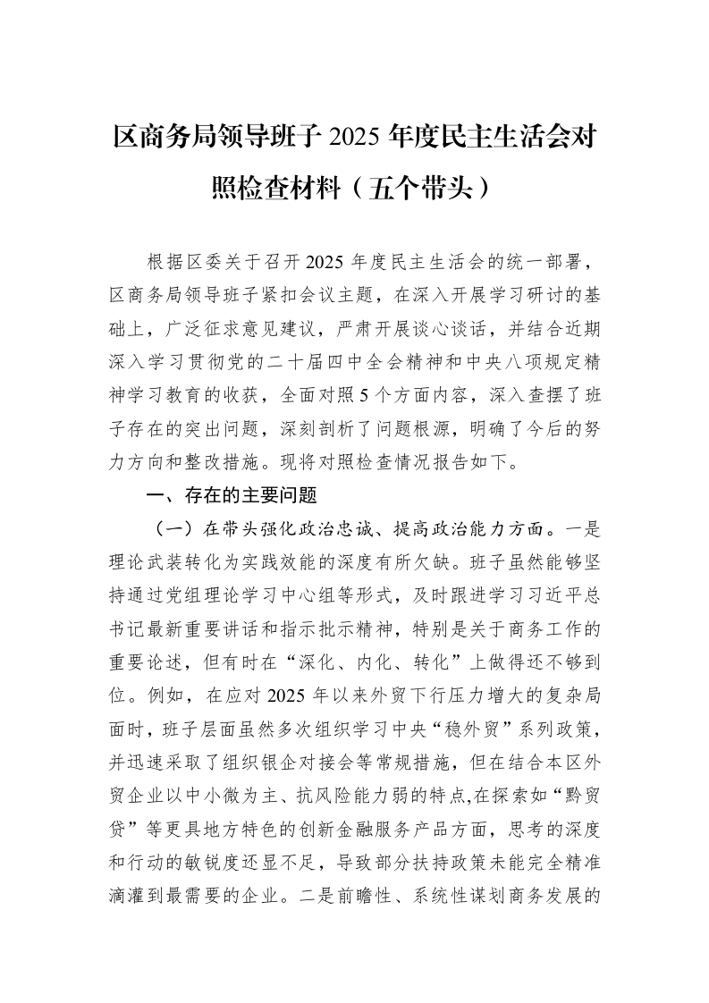 区商务局领导班子2025年度民主生活会对照检查材料（五个带头）_第1页