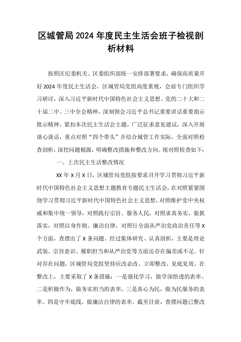 区城管局2024年度民主生活会班子检视剖析材料_第1页