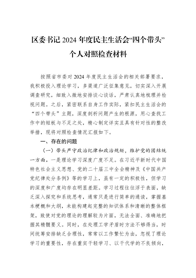 区委书记2024年度民主生活会“四个带头”个人对照检查材料（02-11）_第1页