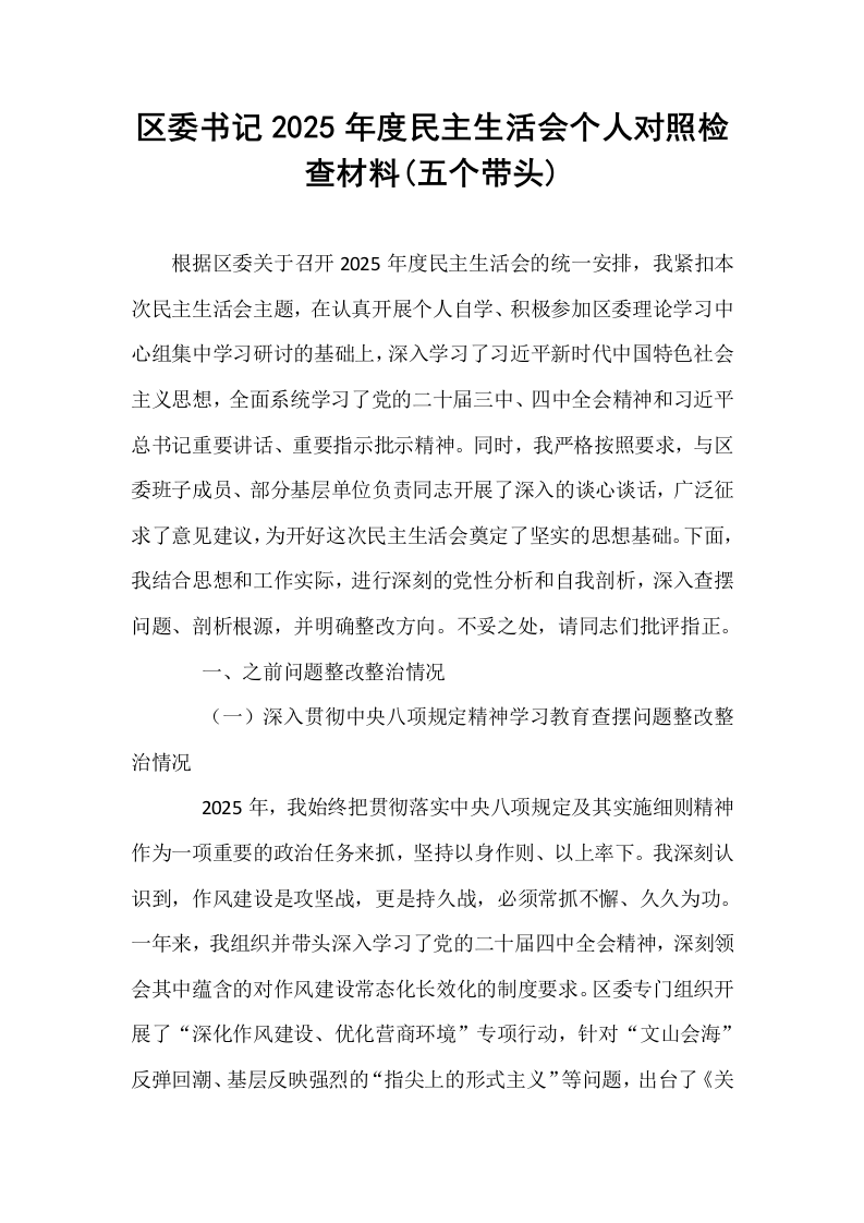 区委书记2025年度民主生活会个人对照检查材料(五个带头)_第1页