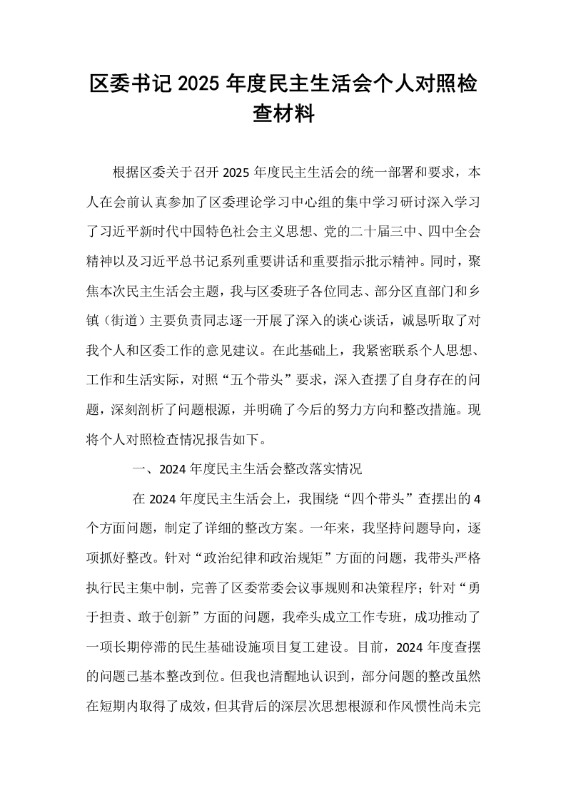 区委书记2025年度民主生活会个人对照检查材料_第1页