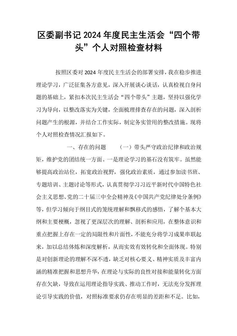 区委副书记2024年度民主生活会“四个带头”个人对照检查材料_第1页