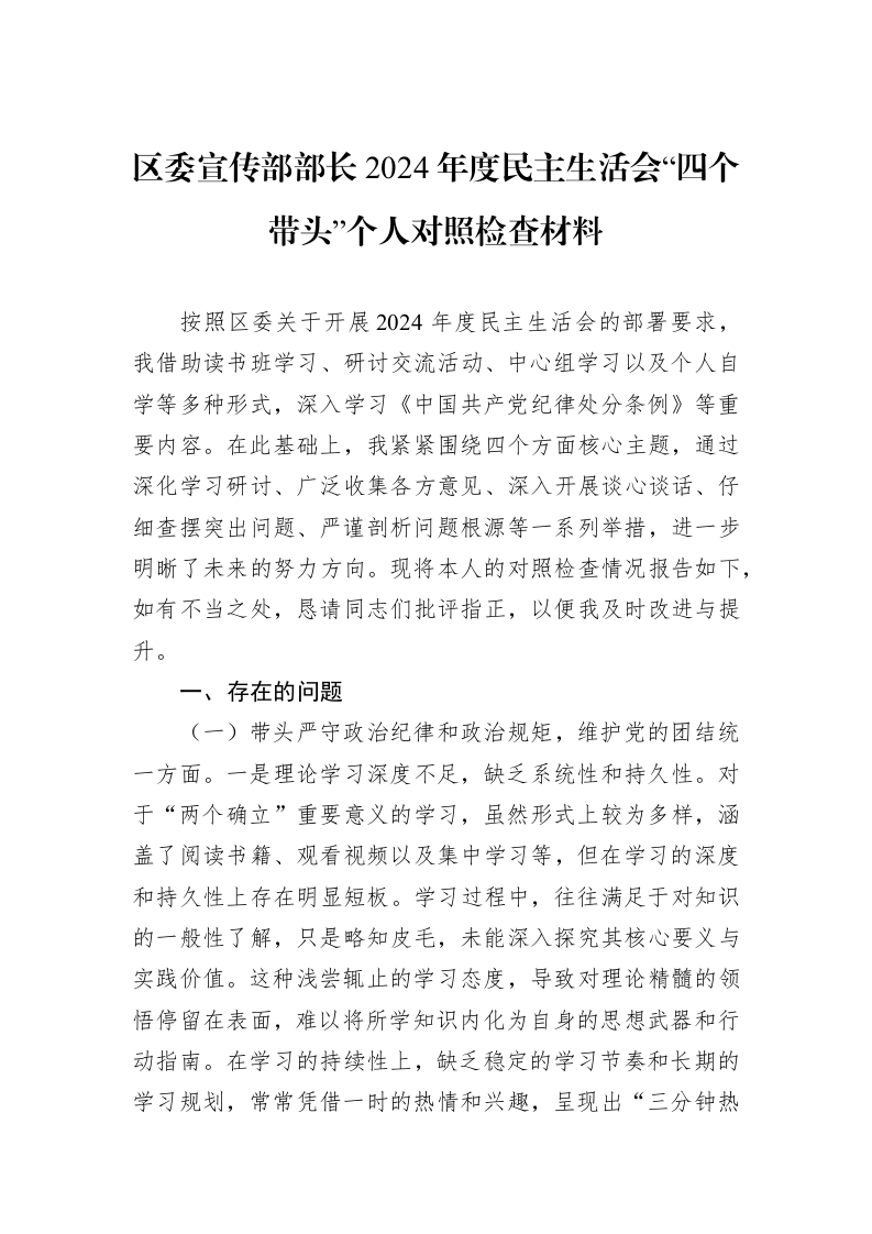 区委宣传部部长2024年度民主生活会“四个带头”个人对照检查材料_第1页