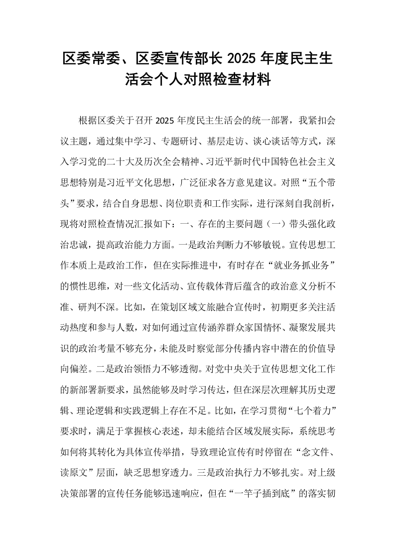 区委常委、区委宣传部长2025年度民主生活会个人对照检查材料_第1页