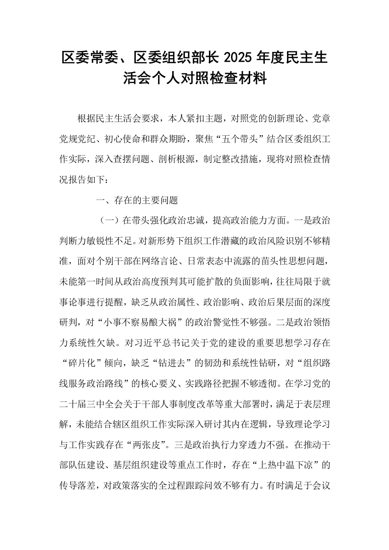 区委常委、区委组织部长2025年度民主生活会个人对照检查材料_第1页