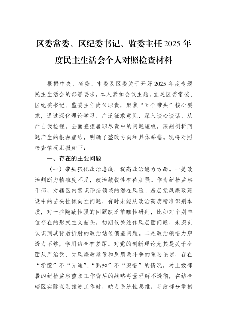 区委常委、区纪委书记、监委主任2025年度民主生活会个人对照检查材料_第1页