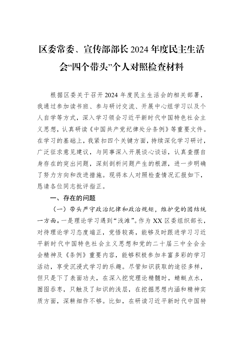 区委常委、宣传部部长2024年度民主生活会“四个带头”个人对照检查材料（01-20）_第1页