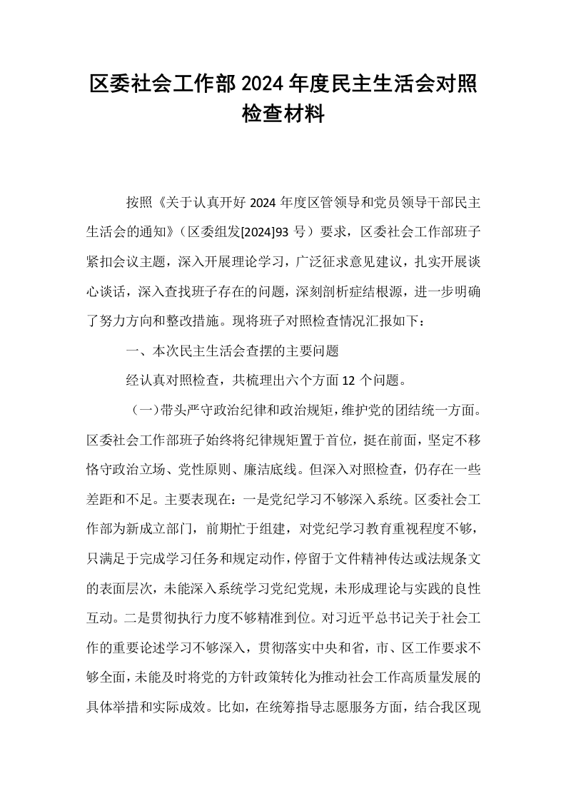区委社会工作部2024年度民主生活会对照检查材料（02-08）_第1页