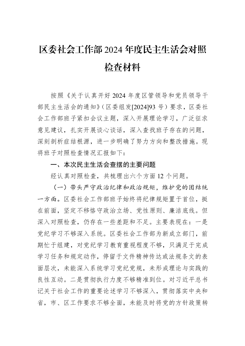 区委社会工作部2024年度民主生活会对照检查材料（02-10）_第1页