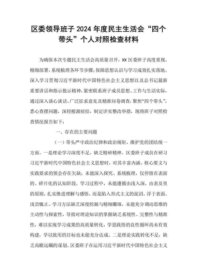 区委领导班子2024年度民主生活会“四个带头”个人对照检查材料_第1页