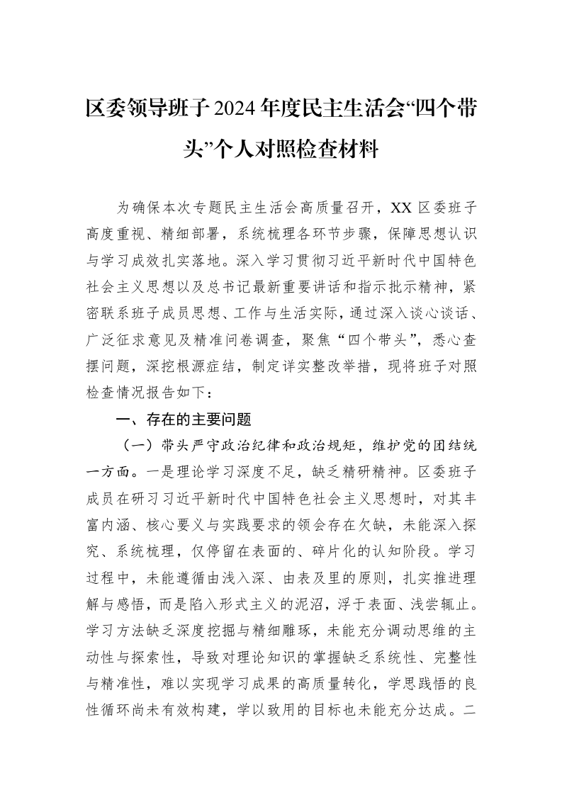 区委领导班子2024年度民主生活会“四个带头”个人对照检查材料（01-06）_第1页