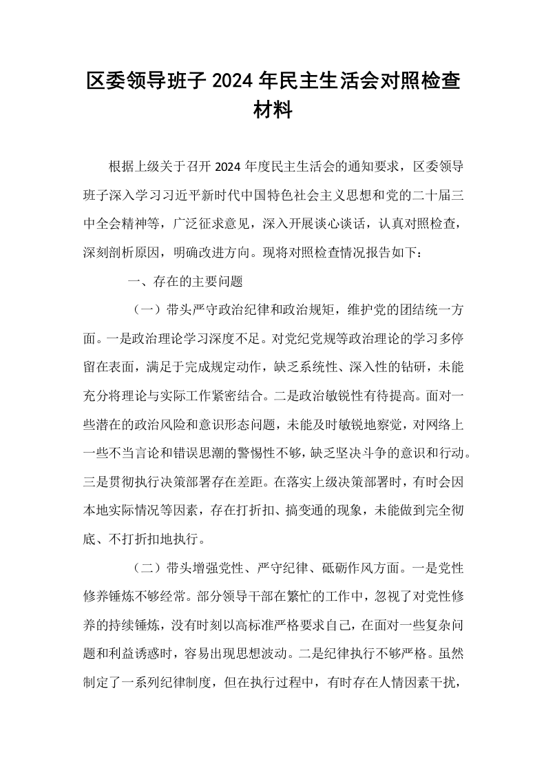 区委领导班子2024年民主生活会对照检查材料_第1页