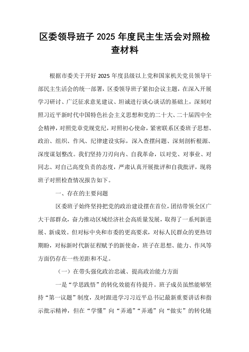 区委领导班子2025年度民主生活会对照检查材料_第1页