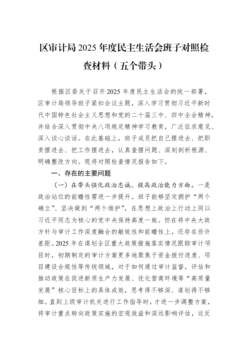 区审计局2025年度民主生活会班子对照检查材料（五个带头）_第1页