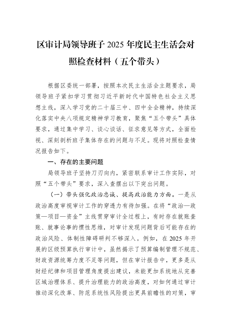 区审计局领导班子2025年度民主生活会对照检查材料（五个带头）_第1页